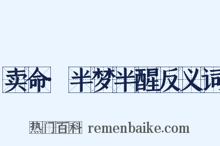 卖命·半梦半醒反义词是什么意思的图片